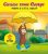 Piove o c’è il sole? Curioso come George