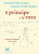 Il principe e la rosa. Lettere d’amore (1930-1944)