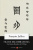 Figure dell’immanenza. Una lettura filosofica del I Ching