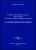 Il nesso del mondo stellare verso l’uomo e dell’uomo verso il mondo stellare. La comunione spirituale dell’umanità